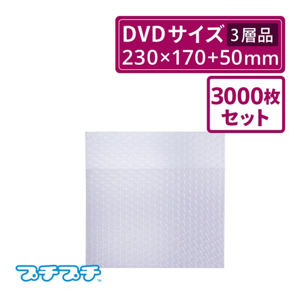 法人限定販売 プチプチ袋 エアキャップ袋  A5 DVD サイズ 三層品  3000枚セット（川上産業・袋状・梱包材）