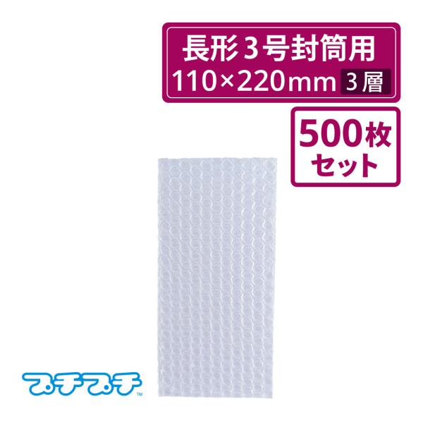 プチプチ袋 エアキャップ袋  長形３号封筒用　110×220mm　  d37L 三層品 内側凸凹  500枚セット（川上産業・袋状・梱包材）