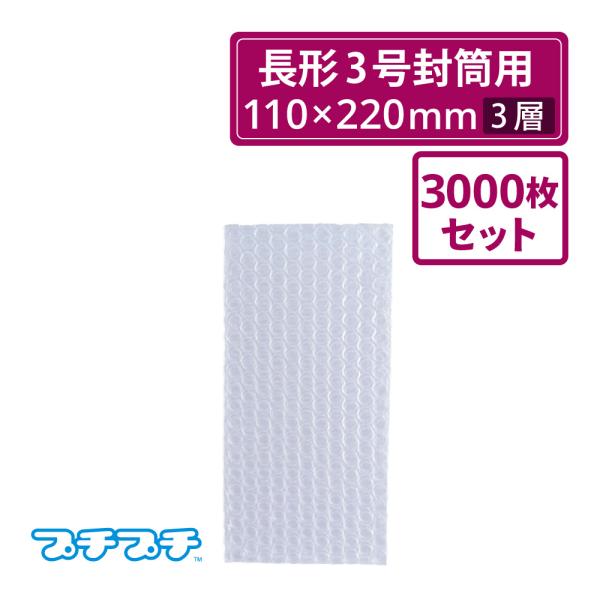 法人限定販売 プチプチ袋 エアキャップ袋  長形３号封筒用　110×220mm　  d37L 三層品 内側凸凹  3000枚セット（川上産業・袋状・梱包材）