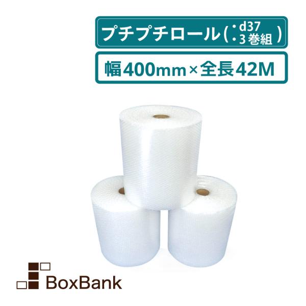 法人限定販売 プチプチシート（ロール・エアキャップ・エアパッキン） 川上産業 d37　400mm×42M　３巻組み 代引不可 　送料無料　