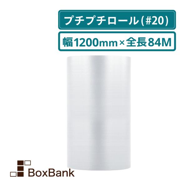法人限定販売 プチプチシート（ロール・エアキャップ・エアパッキン） 川上産業 d20　1200mm×84M　１巻組み 代引不可 　送料無料　