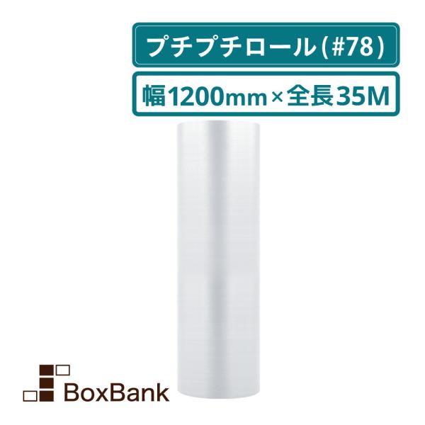 法人限定販売 プチプチシート（ロール・エアキャップ・エアパッキン） 川上産業 ＃78　1200mm×35M　１巻組み  代引不可 　送料無料　