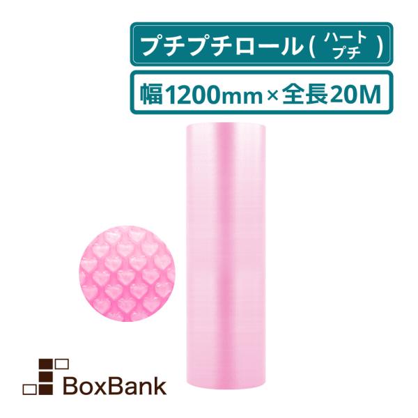 法人限定販売 ハートプチ（プチプチシート・ロール）　1200mm×20M　１巻組み  代引不可 　送料無料　　納品2〜5日　