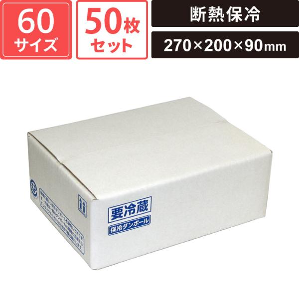 ボックスバンク 断熱保冷ダンボール 片面エコクール A式1 50枚セット 【270×200×90】 ヤマニパッケージ SM-CB01-0050