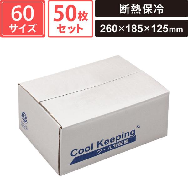 ボックスバンク 断熱保冷ダンボール クールボックス9号 50枚セット 【260×185×125】 ヤマニパッケージ SM-CB04-0050