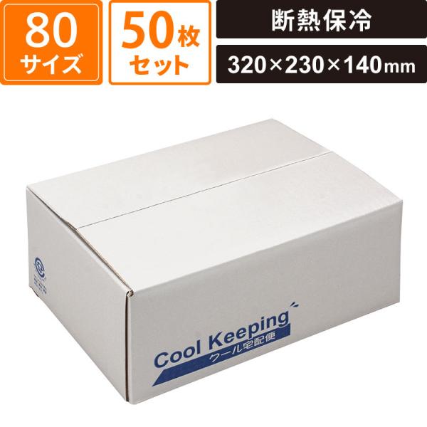 ボックスバンク 断熱保冷ダンボール クールボックス12号 50枚セット 【320×230×140】 ヤマニパッケージ SM-CB05-0050