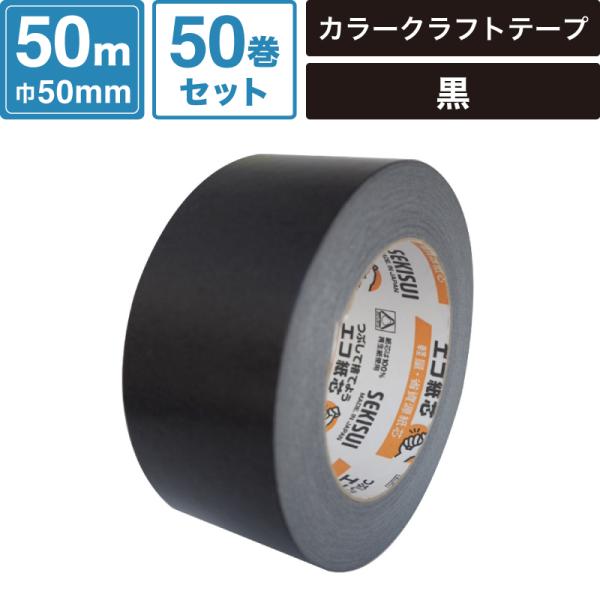 ボックスバンク カラークラフトテープ 黒 【50mm×50m】50巻セット