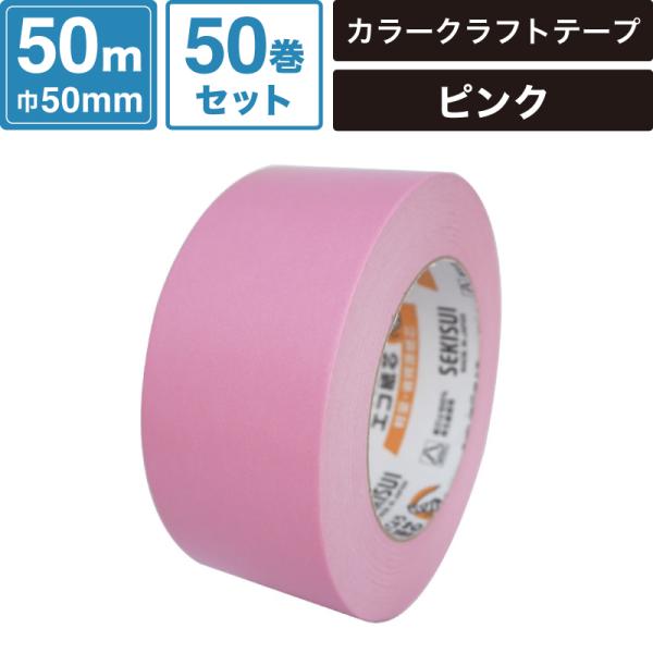ボックスバンク カラークラフトテープ ピンク 【50mm×50m】50巻セット