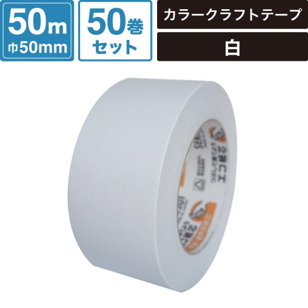 ボックスバンク カラークラフトテープ 白 【50mm×50m】50巻セット