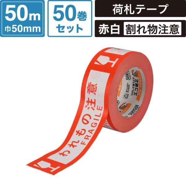 ボックスバンク クラフト荷札テープ （われもの注意） 【50mm×50m】50