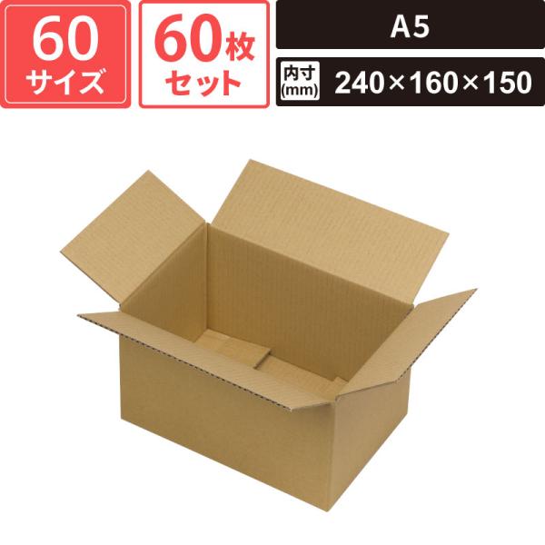 ボックスバンク ダンボール 宅配 60サイズ A5 60枚セット 【外寸：246×166×162 内寸：240×160×150】 ヤマニパッケージ EE-500FS SM-FD10-0060