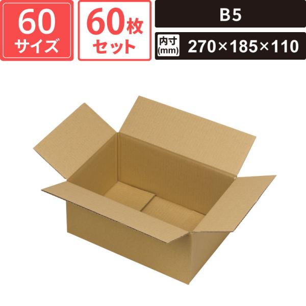 ボックスバンク ダンボール 宅配 60サイズ B5 60枚セット 【外寸：276×191×122 内寸：270×185×110】 ヤマニパッケージ EE-501FS SM-FD11-0060