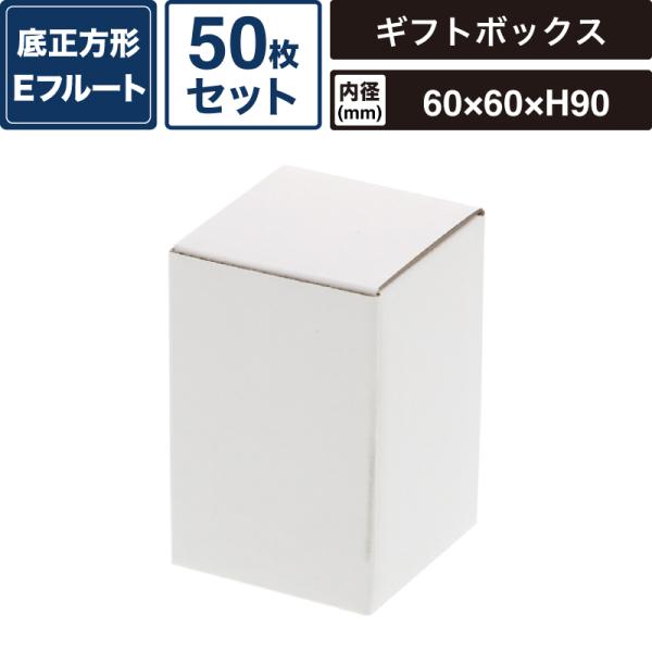 ボックスバンク フリーボックス 白無地 【内寸:60×60×高90mm】50枚セット HEIKO 箱 BOX F-51 SM-FE01-0050