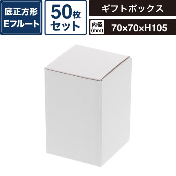 ボックスバンク フリーボックス 白無地 【内寸:70×70×高105mm】50枚セット HEIKO 箱 BOX F-53 SM-FE03-0050