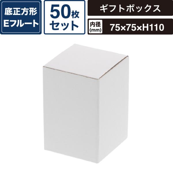 ボックスバンク フリーボックス 白無地 【内寸:75×75×高110mm】50枚セット HEIKO 箱 BOX F-54 SM-FE04-0050