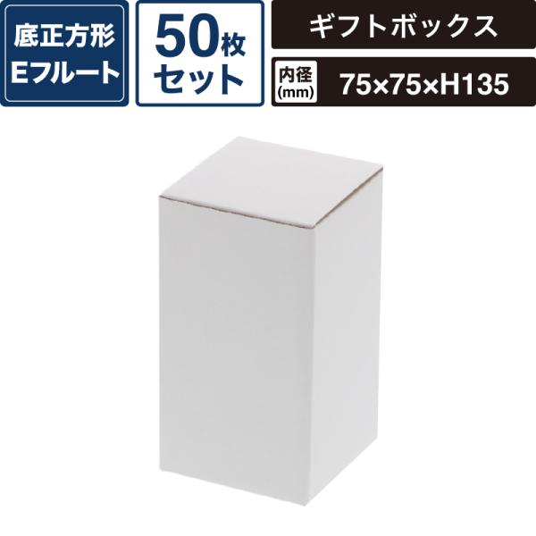 ボックスバンク フリーボックス 白無地 【内寸:75×75×高135mm】50枚セット HEIKO 箱 BOX F-61 SM-FE06-0050