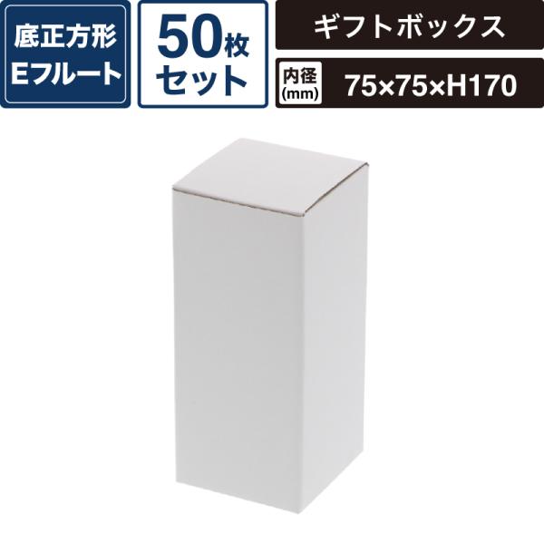 ボックスバンク フリーボックス 白無地 【内寸:75×75×高170mm】50枚セット HEIKO 箱 BOX F-62 SM-FE07-0050