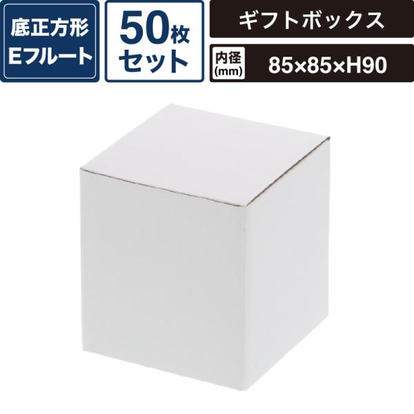 ボックスバンク フリーボックス 白無地 【内寸:85×85×高90mm】50枚セット HEIKO 箱 BOX F-63 SM-FE08-0050