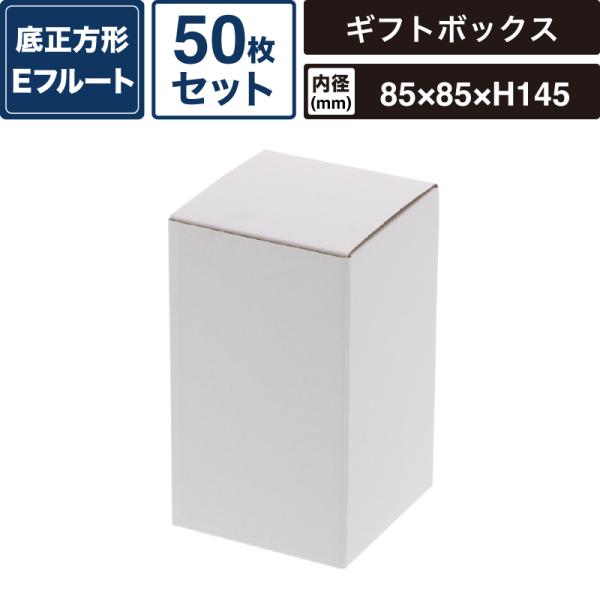 ボックスバンク フリーボックス 白無地 【内寸:85×85×高145mm】50枚セット HEIKO 箱 BOX F-64 SM-FE09-0050