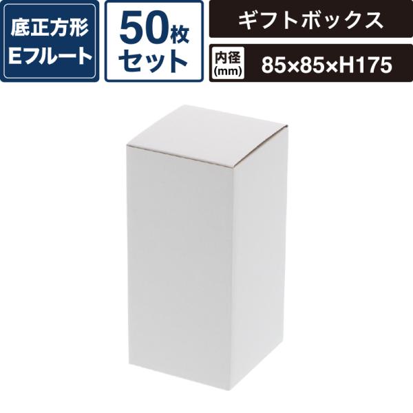 ボックスバンク フリーボックス 白無地 【内寸:85×85×高175mm】50枚セット HEIKO 箱 BOX F-65 SM-FE10-0050