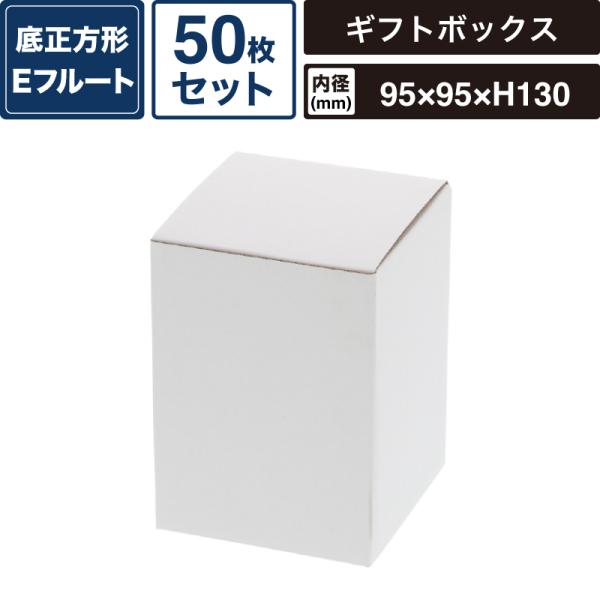 ボックスバンク フリーボックス 白無地 【内寸:95×95×高130mm】50枚セット HEIKO 箱 BOX F-66 SM-FE11-0050