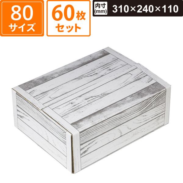 ボックスバンク ダンボール 白木目ダンボール 小 60枚セット 【内寸:310×240×110】 ヤマニパッケージ SM-FE14-0060