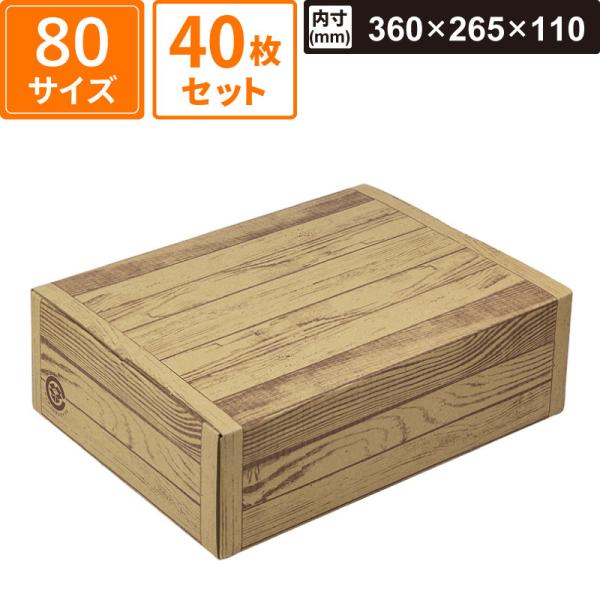 ボックスバンク ダンボール 茶木目ダンボール 大 40枚セット 【内寸:360×265×110】 ヤマニパッケージ SM-FE15-0040