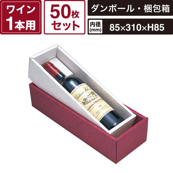 ボックスバンク BOXワインボックス エンジ 【内寸:85×310×85mm】50枚セット HEIKO 段ボール 箱 DC-1 SM-FN04-0050