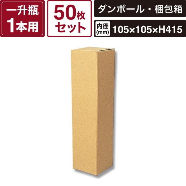 ボックスバンク 一升瓶 1本用 無地 【内寸:105×105×415mm】50枚セット HEIKO 箱 BOX ダンボール 箱 SM-FN05-0050