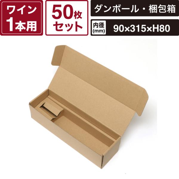 ボックスバンク ナチュラルボックス ワイン1本用 無地 【内寸:90×315×80mm】50枚セット HEIKO 箱 BOX Z-24 SM-FN06-0050