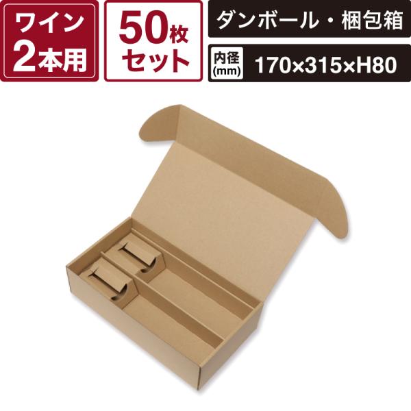 ボックスバンク ナチュラルボックス ワイン2本用 無地 【内寸法:170×315×高80mm】50枚セット HEIKO 箱 BOX Z-25 SM-FN07-0050