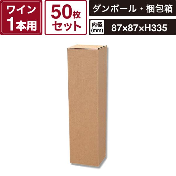 ボックスバンク イージーボックス ワイン1本用 無地 【内寸法:87×87×高335mm】50枚セット HEIKO 箱 BOX WN-2 SM-FN08-0050