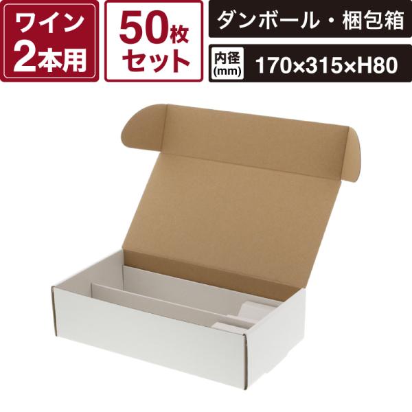 ボックスバンク フリーボックス ワイン2本用 白無地 【内寸:170×315×高80mm】50枚セット HEIKO 箱 BOX F-25 SM-FN10-0050