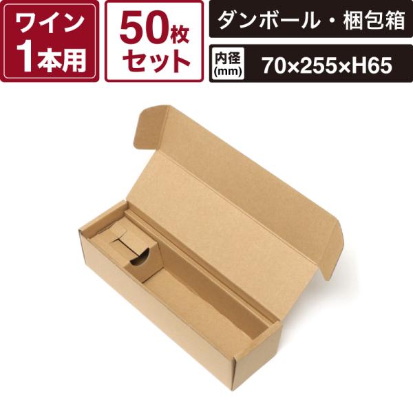 ボックスバンク ナチュラルボックス ワインハーフボトル1本用 無地 【内寸:70×255×高65mm】50枚セット HEIKO 箱 BOX Z-31 SM-FN11-0050