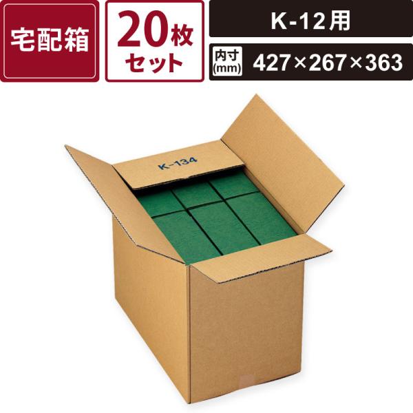 ボックスバンク 宅配箱K-12用6入外装 20枚セット 【内寸427×267×363(外寸444×280×380)】 ヤマニパッケージ K-134 SM-FN16-0020