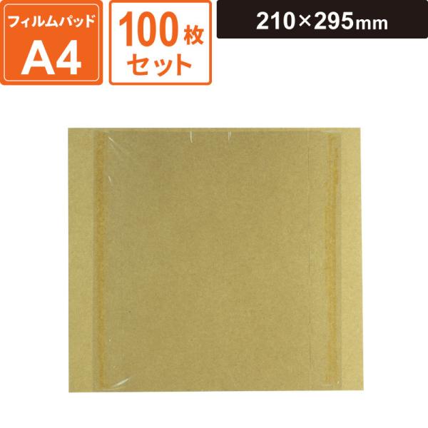 ボックスバンク ダンボール A4フィルムパット 100枚セット 【210×295】 ヤマニパッケージ EE-660-1 SM-FP01-0100