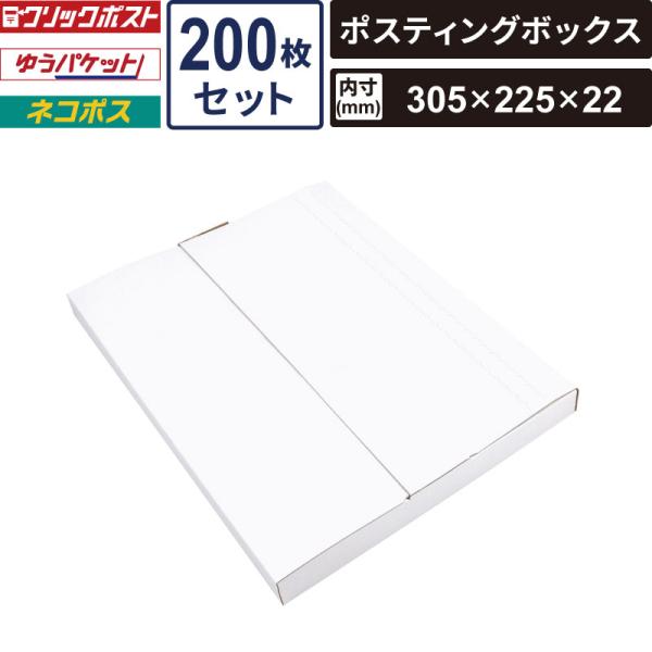 ボックスバンク ネコポス 箱 はっ水ポスティングボックス 200枚セット 【内寸：305×225×22】 ヤマニパッケージ SM-FY03-0200 ゆうパケット クリックポスト