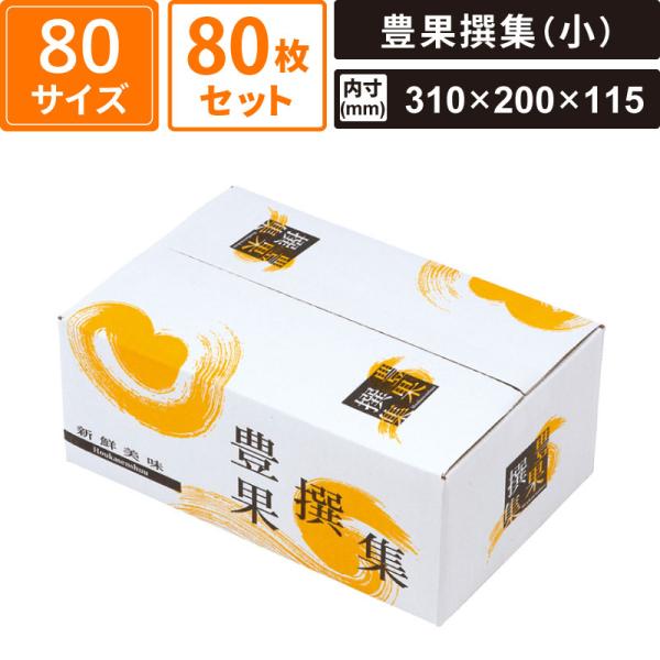 ボックスバンク ギフト箱 豊果撰集(小) 80枚セット 【310×200×115(外寸:320×210×125)】 ヤマニパッケージ SM-GB01-0080