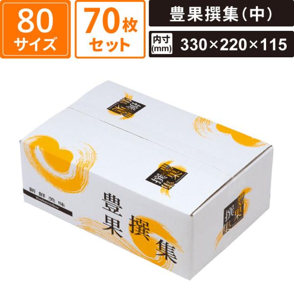 ボックスバンク ギフト箱 豊果撰集(中) 70枚セット 【330×220×115(外寸:340×230×125)】 ヤマニパッケージ SM-GB02-0070