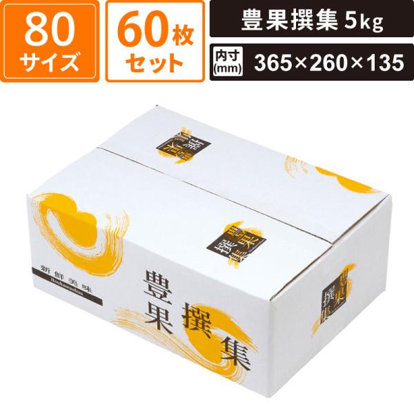 【法人限定販売】 ボックスバンク ギフト箱 豊果撰集5kg 60枚セット 【365×260×135(外寸:375×270×145)】 ヤマニパッケージ SM-GB04-0060