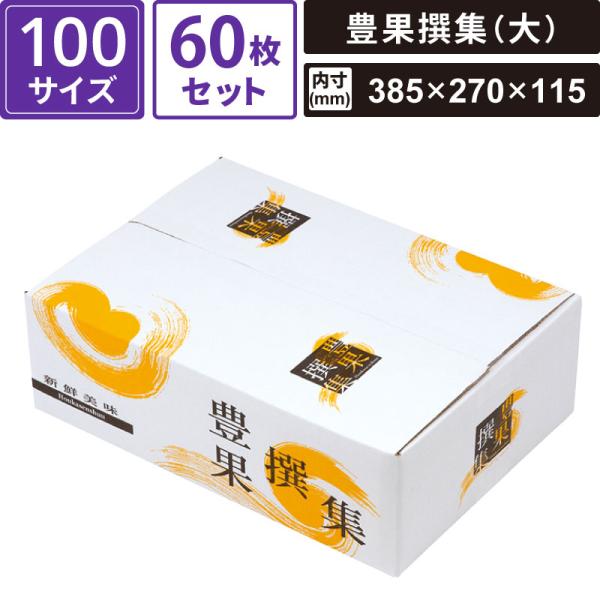 【法人限定販売】 ボックスバンク ギフト箱 豊果撰集(大) 60枚セット 【385×270×115(外寸:395×280×125)】 ヤマニパッケージ SM-GB05-0060
