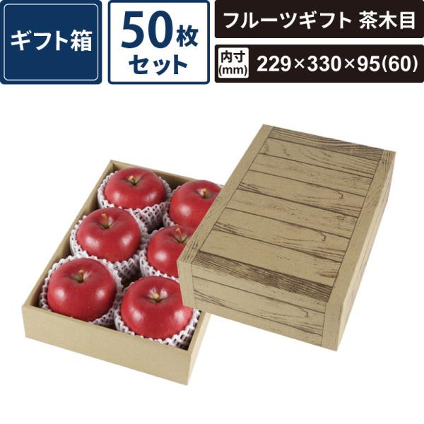 ボックスバンク ギフト箱 フルーツギフト 茶木目 小 50枚セット 【229×330×95(60)】 ヤマニパッケージ SM-GB07-0050