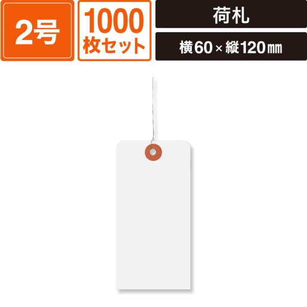 荷札 2号 60×120 白 (90) 1000枚セット 【横60×縦120mm】 SM-LT01-1000