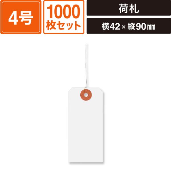 荷札 中(4号) 42×90 白 (90) 1000枚セット 【横42×縦90mm】 SM-LT02-1000