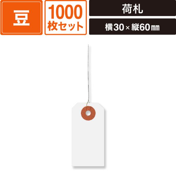 荷札 豆 30×60 白 (90) 1000枚セット 【横30×縦60mm】 SM-LT03-1000