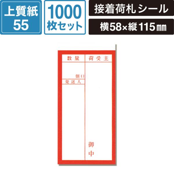 両面接着 荷札 鉄道 1000枚セット 【横58×縦115mm】 SM-LT05-1000