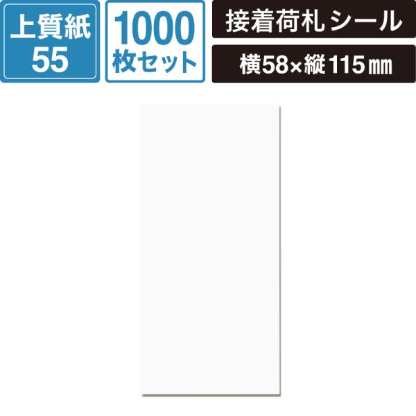 両面接着 荷札 白 1000枚セット 【横58×縦115mm】 SM-LT07-1000