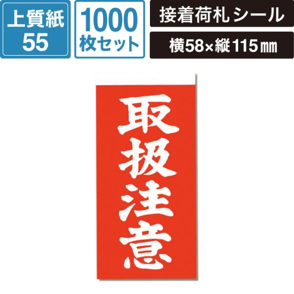 両面接着 荷札 取扱注意 1000枚セット 【横58×縦115mm】 SM-LT08-1000