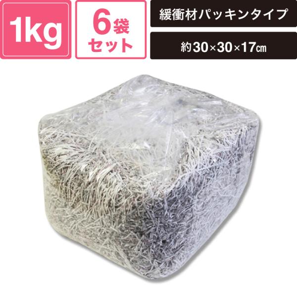 ヘイコー 緩衝材 紙パッキン 業務用 1kg入 イニシャルＷ 6袋セット 【パッケージサイズ:約30×30×17cm】 SM-PC01-0006-IW