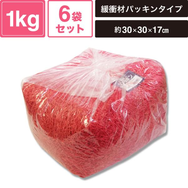 ヘイコー 緩衝材 紙パッキン 業務用 1kg入 アカ 6袋セット 【パッケージサイズ:約30×30×17cm】 SM-PC01-0006-R